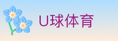 U球体育 logo
